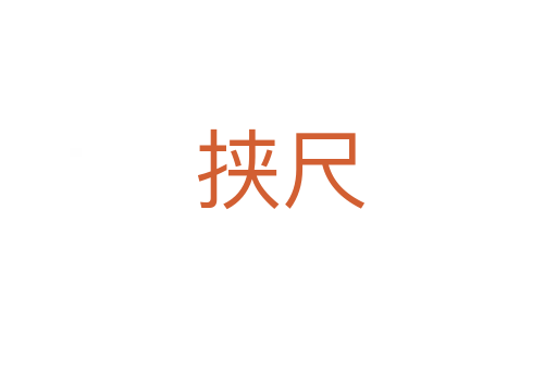 挟尺