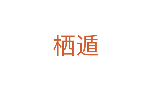 栖遁