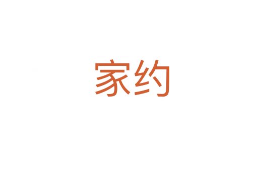 家约