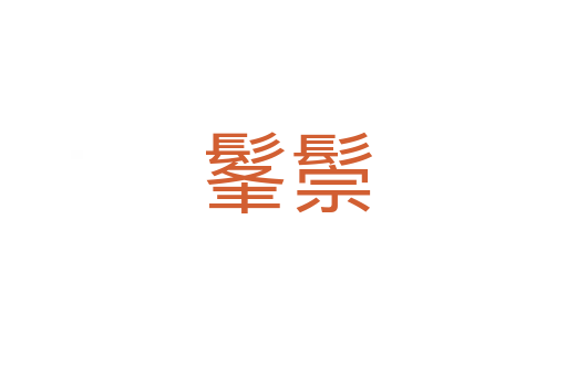 髼鬃