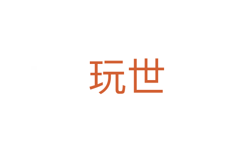 玩世