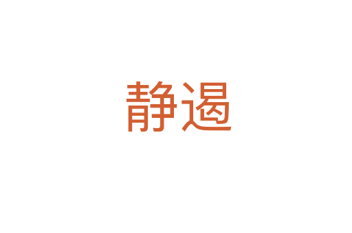 静遏