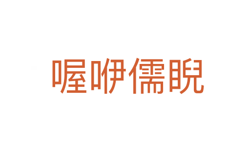 喔咿儒睨