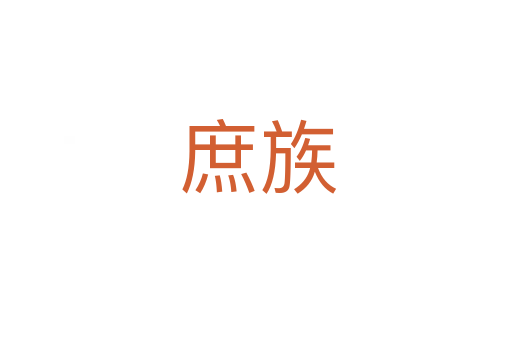 庶族