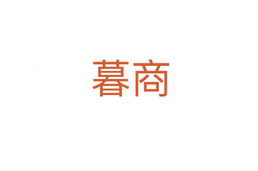 暮商