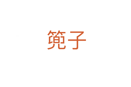 篼子