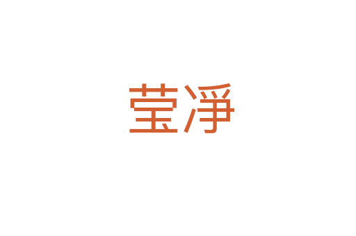 莹凈