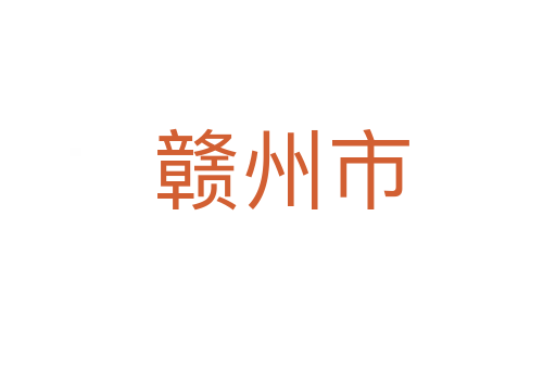 赣州市