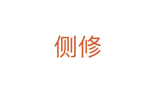 侧修