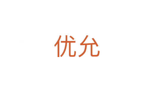 优允