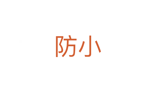 防小