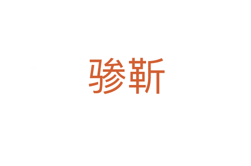 骖靳