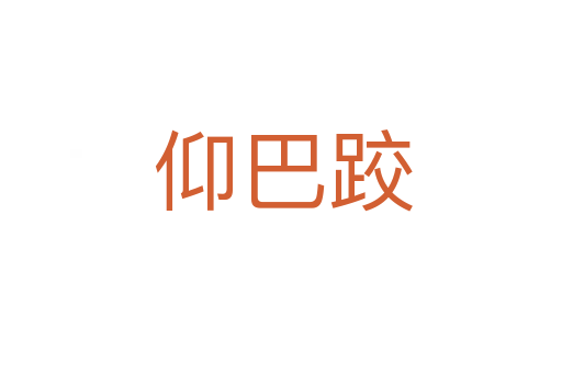 仰巴跤