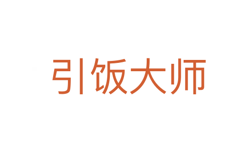 引饭大师