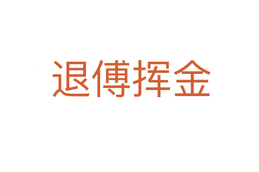 退傅挥金
