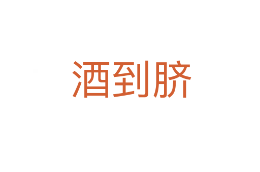 酒到脐