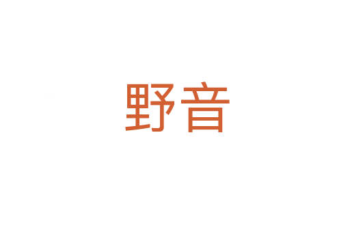 野音