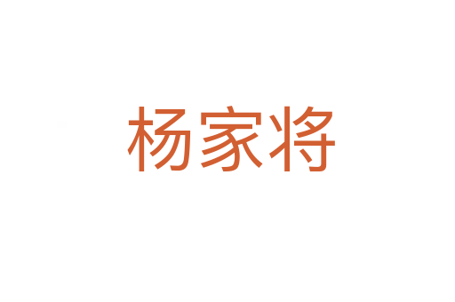 杨家将