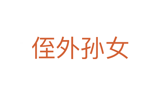 侄外孙女
