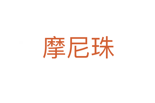摩尼珠