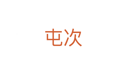 屯次