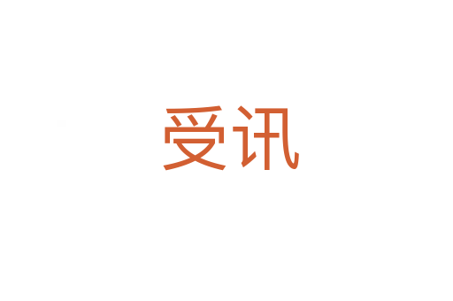 受讯