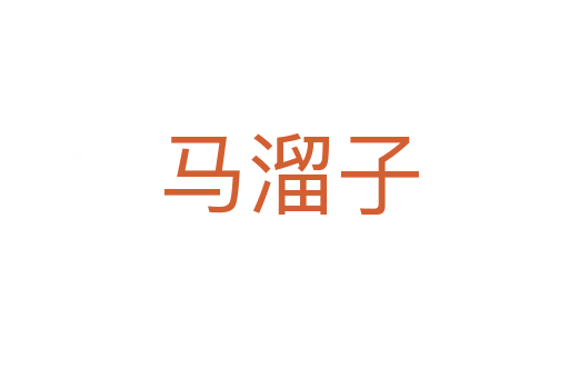 马溜子