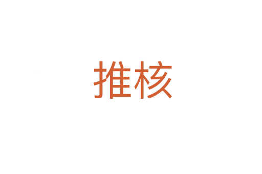 推核