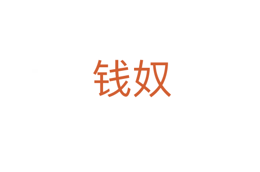 钱奴