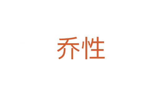 乔性