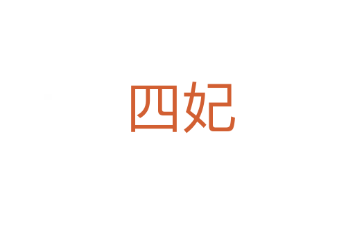 四妃