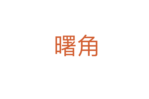 曙角