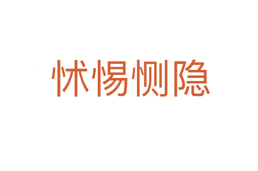 怵惕恻隐