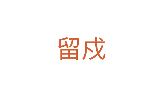 留戍