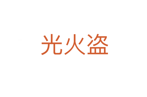 光火盗