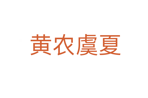 黄农虞夏