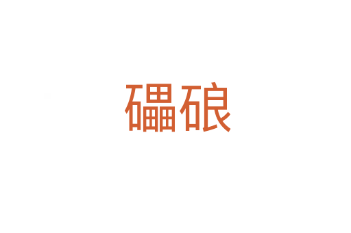 礧硠