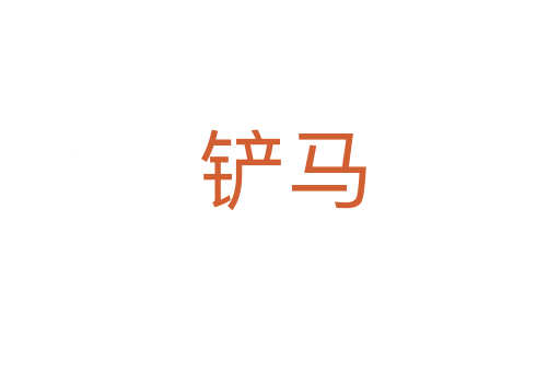 铲马