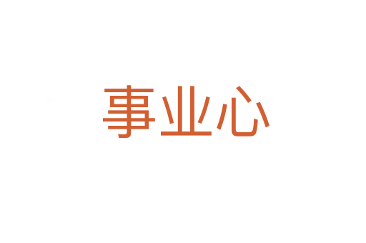 事业心