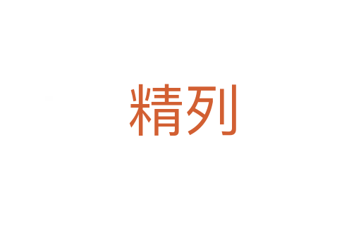 精列
