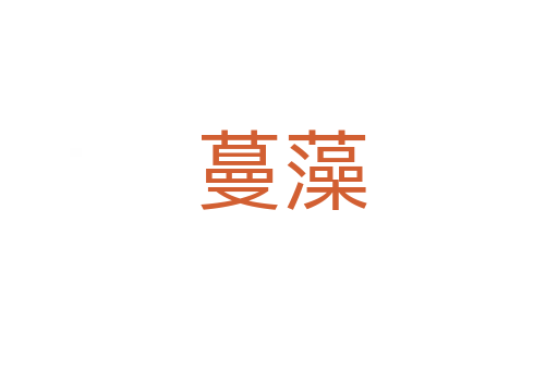 蔓藻