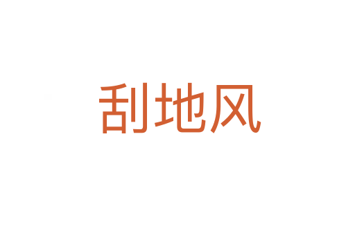 刮地风