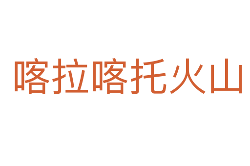 喀拉喀托火山