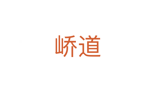 峤道