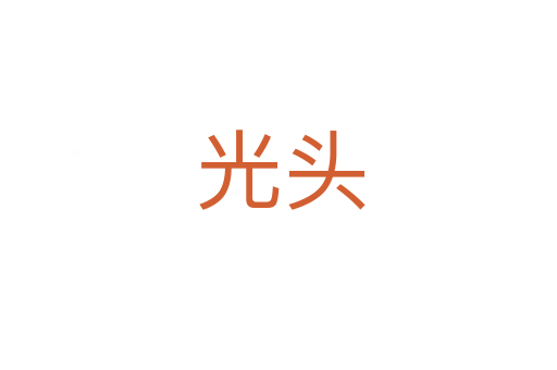 光头