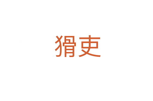 猾吏