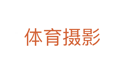 体育摄影