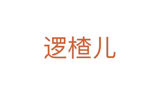 逻楂儿