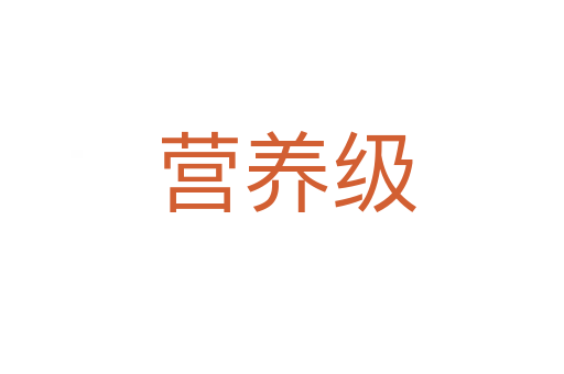 营养级