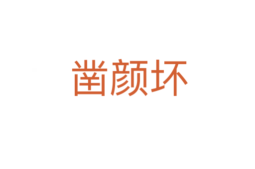 凿颜坏